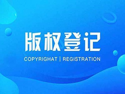 西華攝影著作權(quán)登記代辦