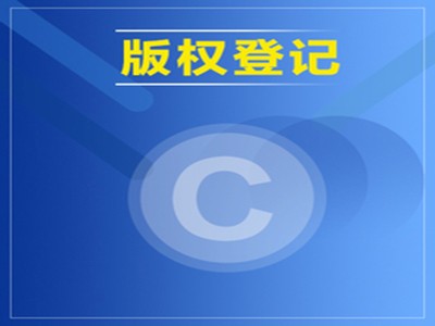 鄲城美術(shù)著作權(quán)登記流程
