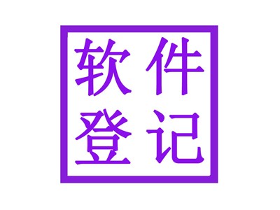 淮陽(yáng)區(qū)軟件著作權(quán)申請(qǐng)流程
