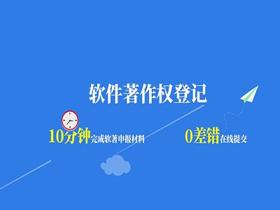 張家界計(jì)算機(jī)軟件版權(quán)登記