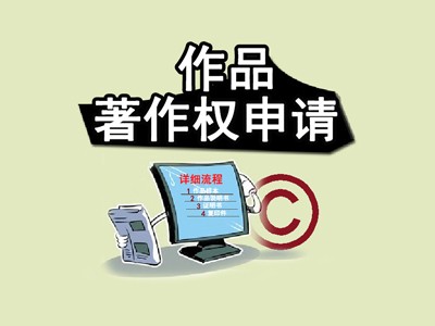 合肥美術(shù)作品著作權(quán)代辦服務(wù)