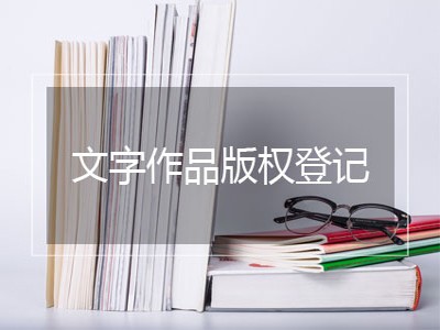 樟樹(shù)音樂(lè)著作權(quán)代辦中心